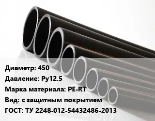 Труба полиэтиленовая 450 Ру12.5 PE-RT с защитным покрытием ГОСТ: ТУ 2248-012-54432486-2013